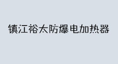 電伴熱產(chǎn)品選型