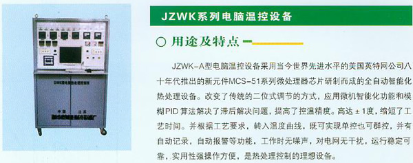 JZKW系列電腦溫控設(shè)備