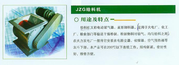 JZG給料機(jī)