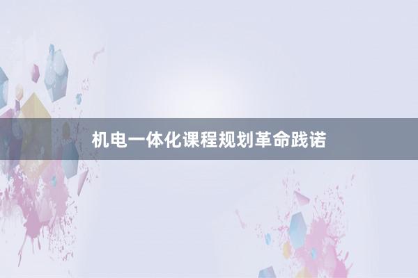 机电一体化课程规划革命践诺