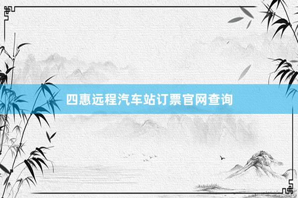 四惠远程汽车站订票官网查询