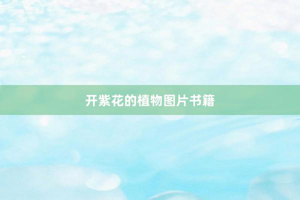 开紫花的植物图片书籍