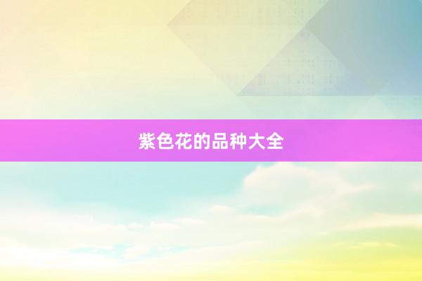 紫色花的品种大全