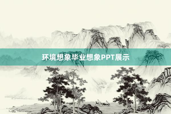 环境想象毕业想象PPT展示