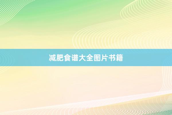 减肥食谱大全图片书籍