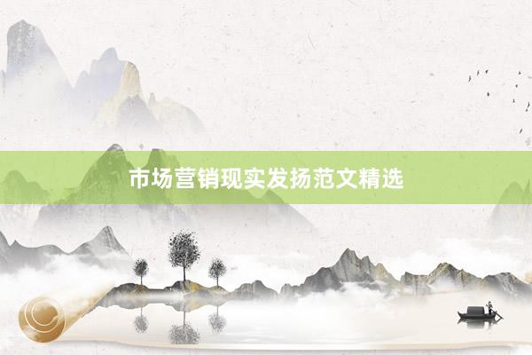 市场营销现实发扬范文精选